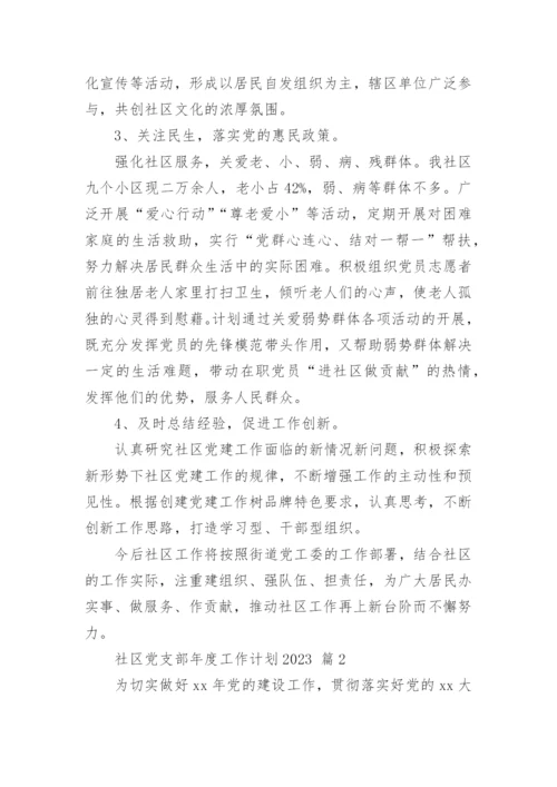 社区党支部年度工作计划2023.docx