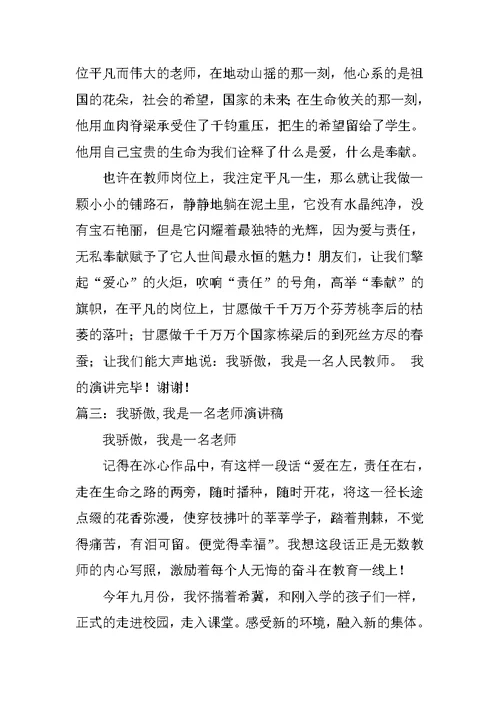 我骄傲我是一名教师演讲稿