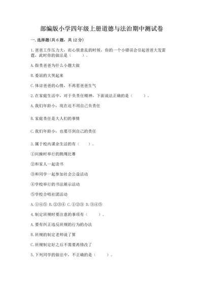 部编版小学四年级上册道德与法治期中测试卷（全国通用）.docx