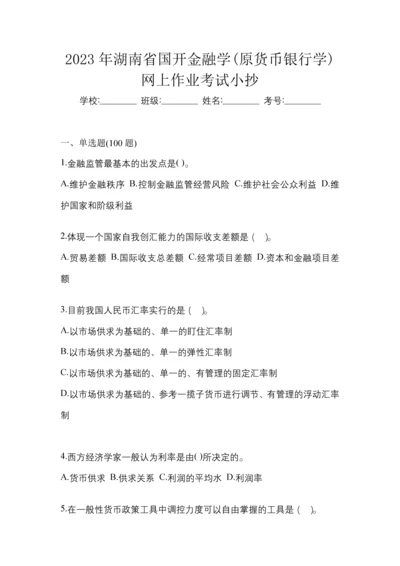 2023年湖南省国开金融学(原货币银行学)网上任务试题小抄.docx