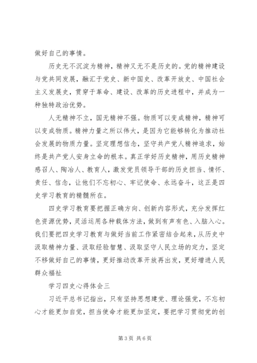 学习四史心得体会.docx