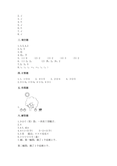 人教版一年级上册数学期中测试卷精品（能力提升）.docx