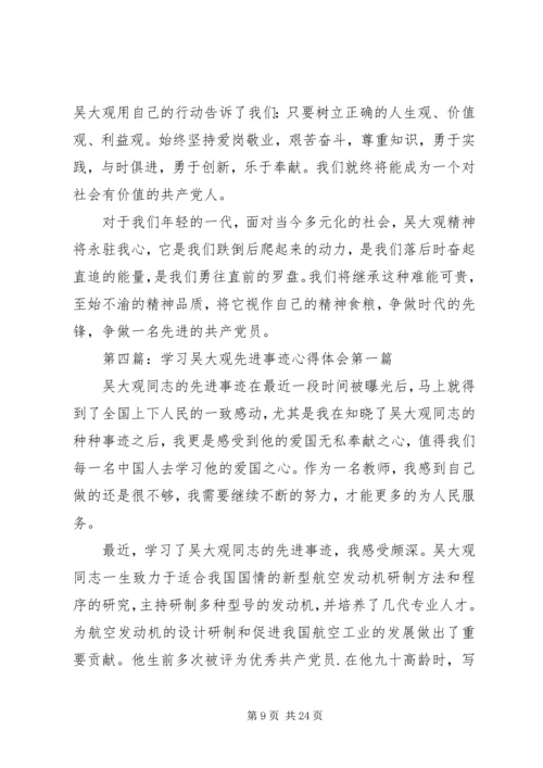 学习吴吉林先进事迹心得体会(精选多篇) (2).docx