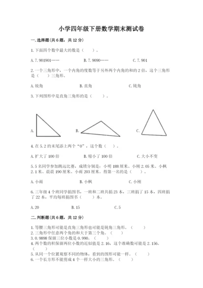 小学四年级下册数学期末测试卷及答案【夺冠系列】.docx