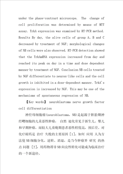 神经生长因子诱导神经母细胞瘤分化的研究