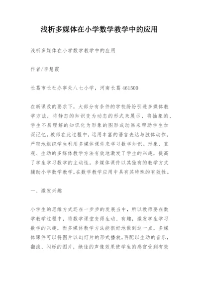 浅析多媒体在小学数学教学中的应用.docx