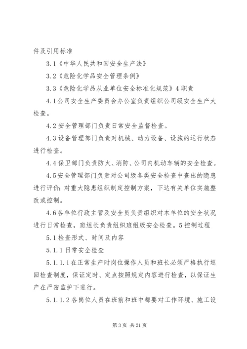 企业安全检查制度和隐患整改制度.docx