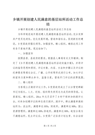 乡镇开展创建人民满意的基层站所活动工作总结.docx