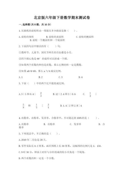 北京版六年级下册数学期末测试卷【考点提分】.docx