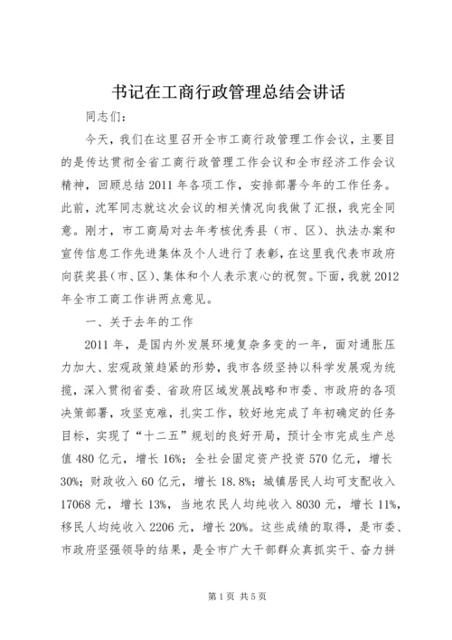 书记在工商行政管理总结会致辞.docx