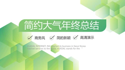 绿色简约大气年终总结PPT