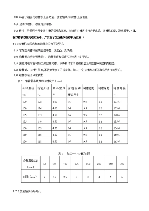 地下车库给排水采暖管道设备安装技术交底