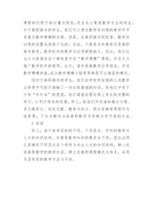 对高等教育中数学教学的思考的论文.docx