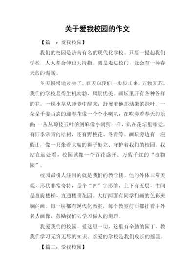 关于爱我校园的作文.docx