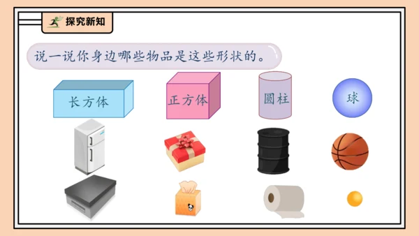 【课堂无忧】人教版一年级上册-3.1 立体图形的认识（课件）(共30张PPT)