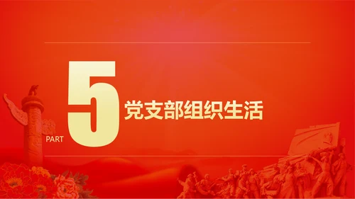 党的支部工作条例解读PPT课件