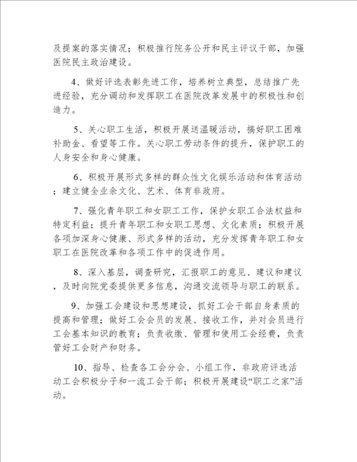 医院工会职责