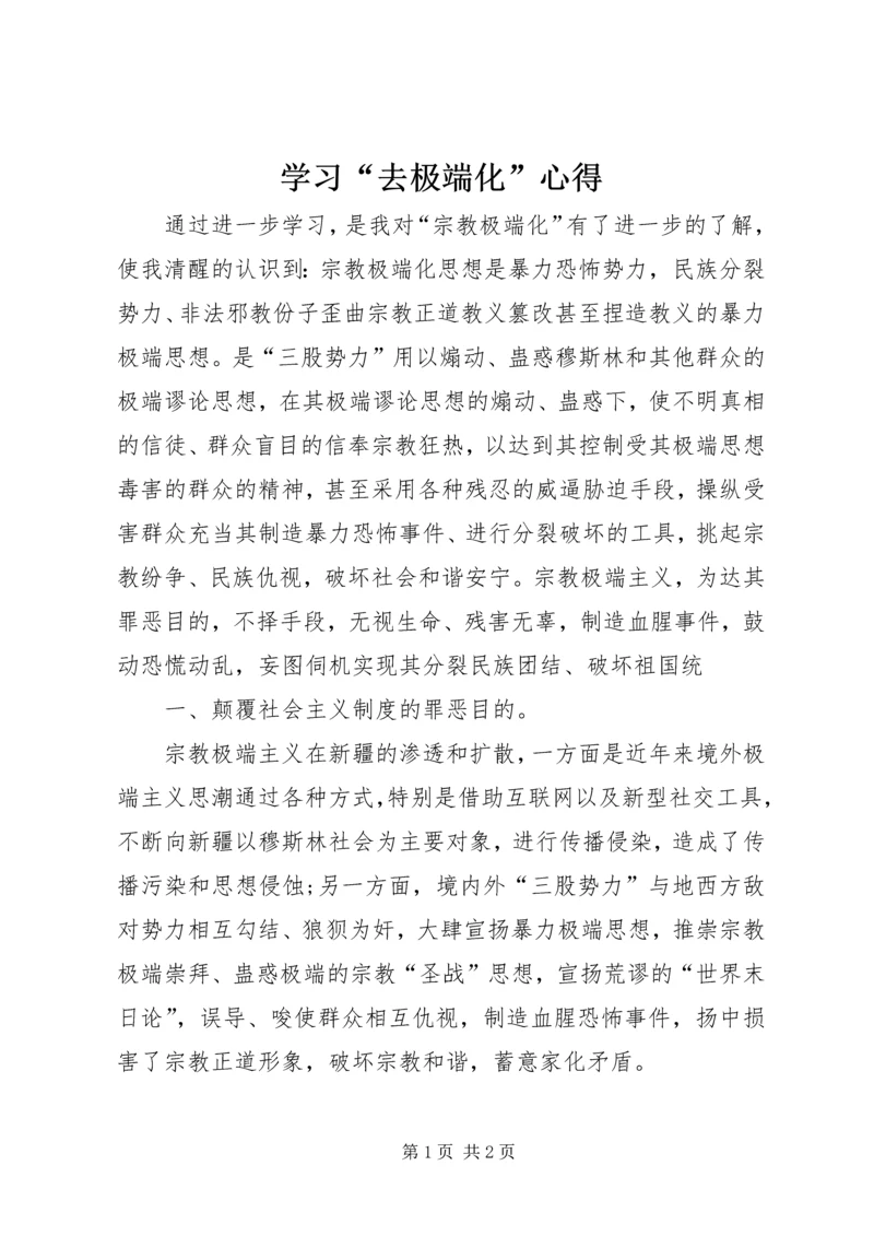 学习“去极端化”心得.docx