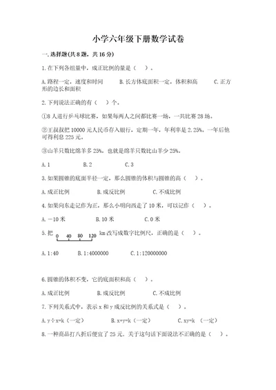 小学六年级下册数学试卷综合题