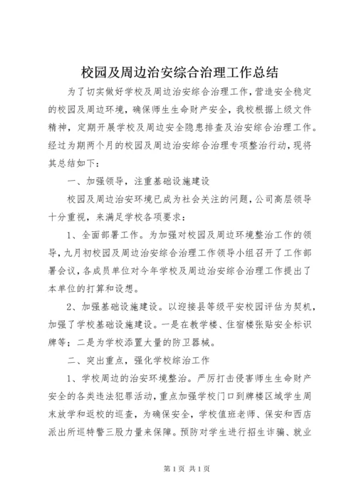 校园及周边治安综合治理工作总结.docx