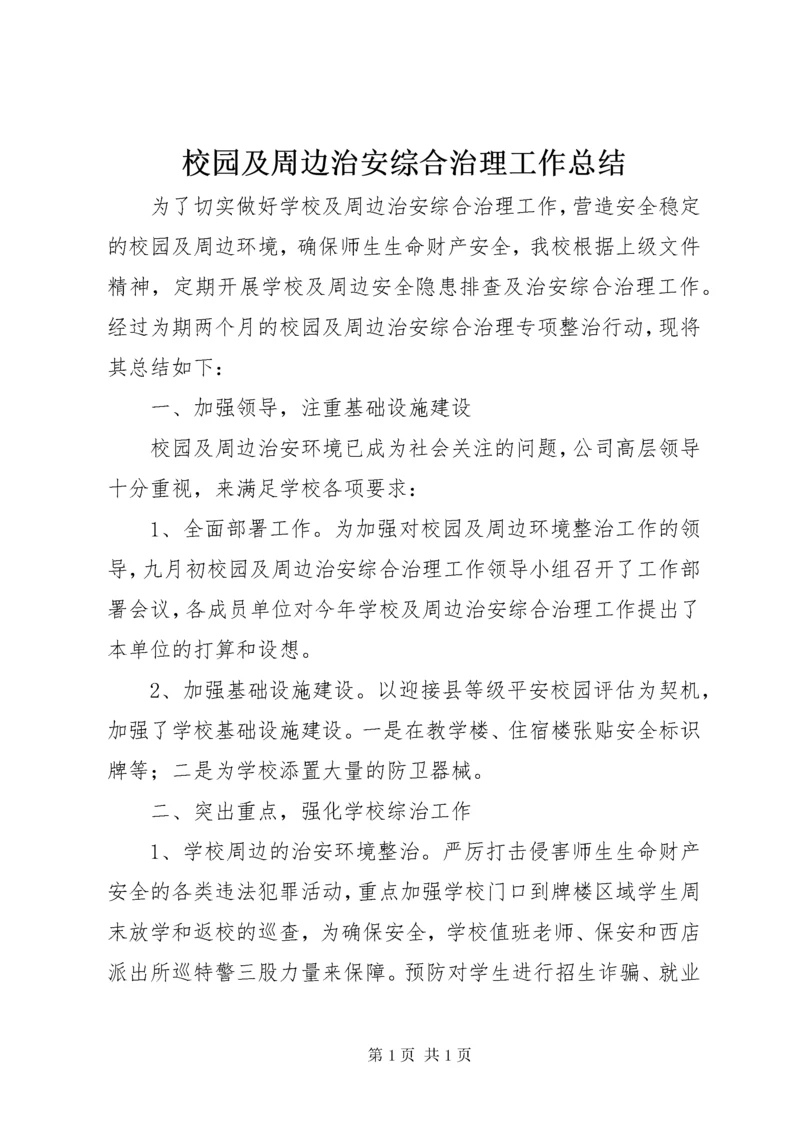 校园及周边治安综合治理工作总结.docx