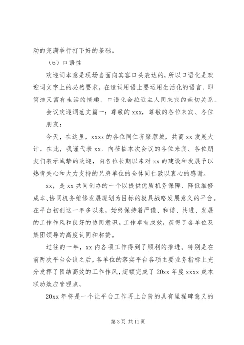 会议欢迎词范文6篇.docx