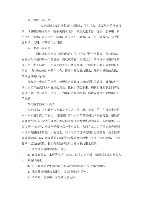 节约用水倡议书集合七篇