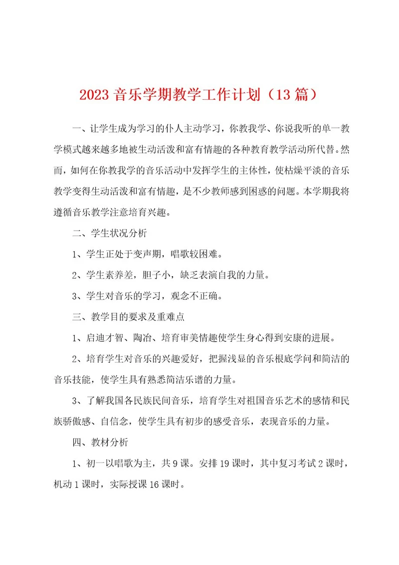 2023年音乐学期教学工作计划（13篇）