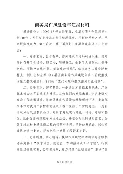 商务局作风建设年汇报材料.docx