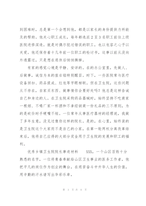 优秀乡镇卫生院院长事迹材料.docx