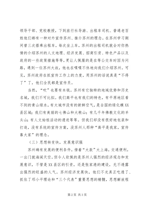 赴苏州学习体会_1 (2).docx