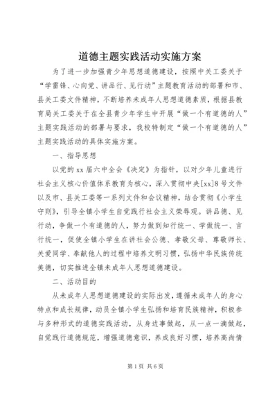 道德主题实践活动实施方案.docx