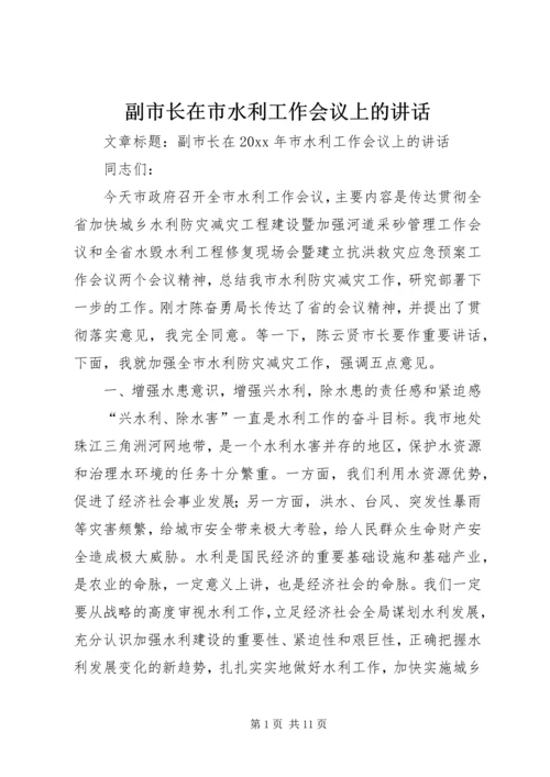 副市长在市水利工作会议上的讲话.docx