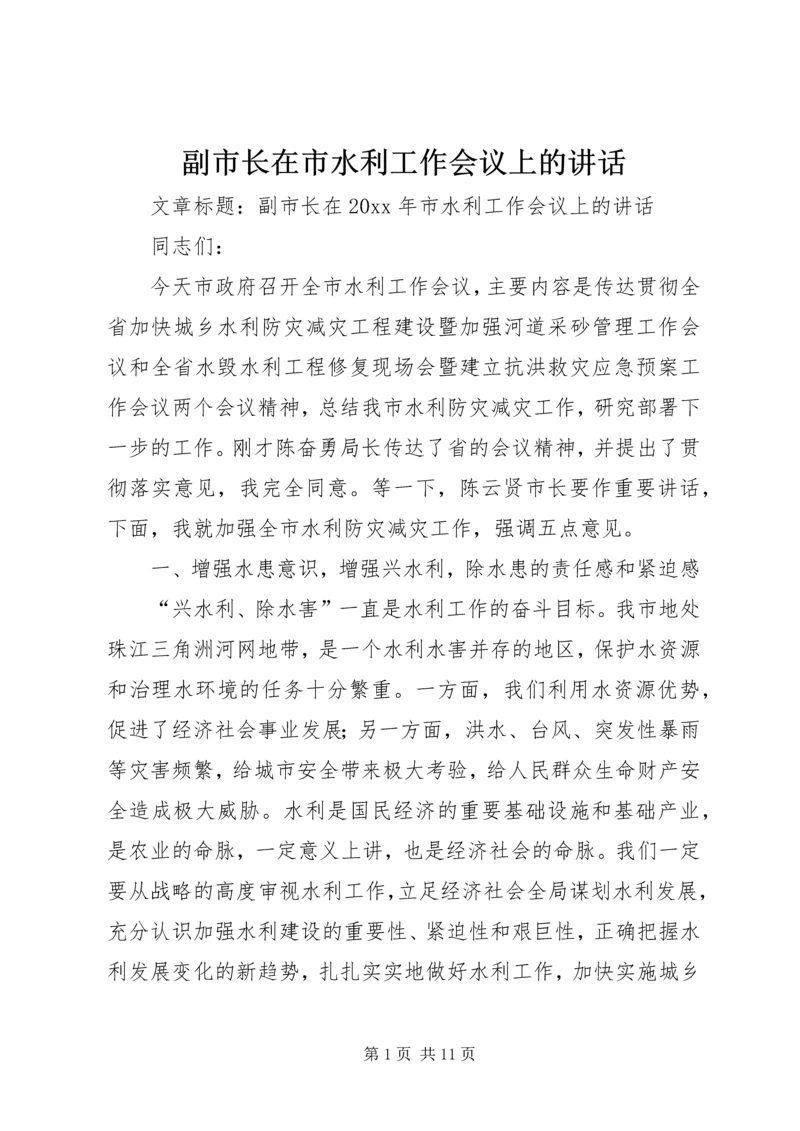 副市长在市水利工作会议上的讲话.docx