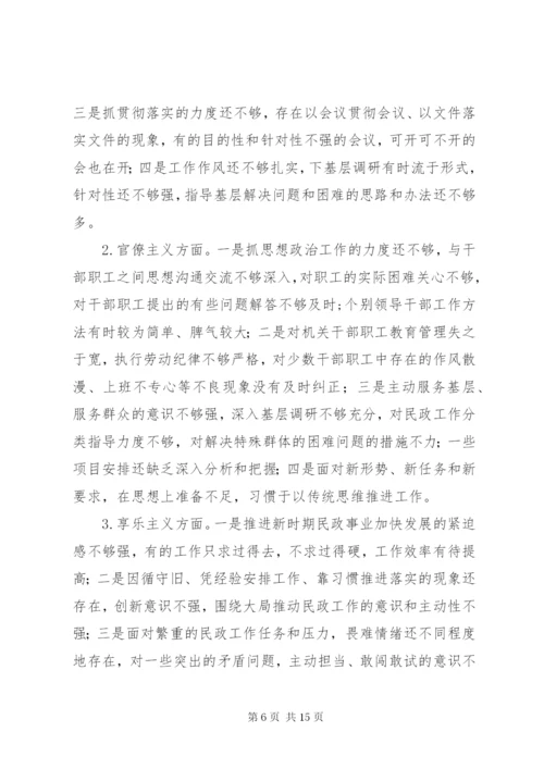 民政局党组民主生活会领导班子对照检查材料.docx