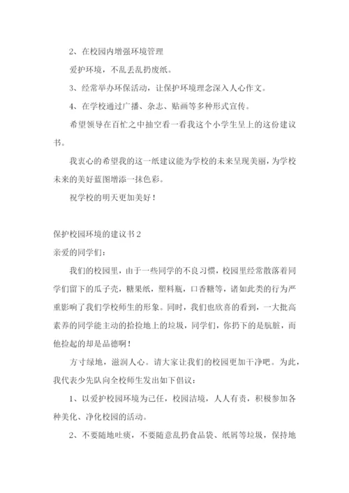 保护校园环境的建议书(15篇).docx