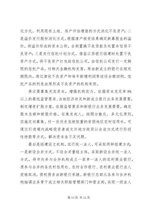 关于农信社改制组建农商行工作的思考 (2).docx