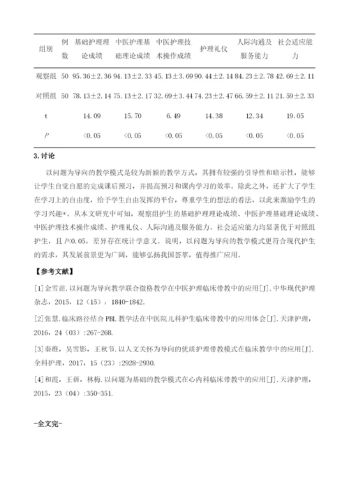 以问题为导向教学在中医护理临床带教中的应用.docx