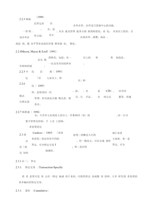 连锁加盟-连锁咖啡厅顾客满意度对顾客忠诚度之影响-以高雄.docx