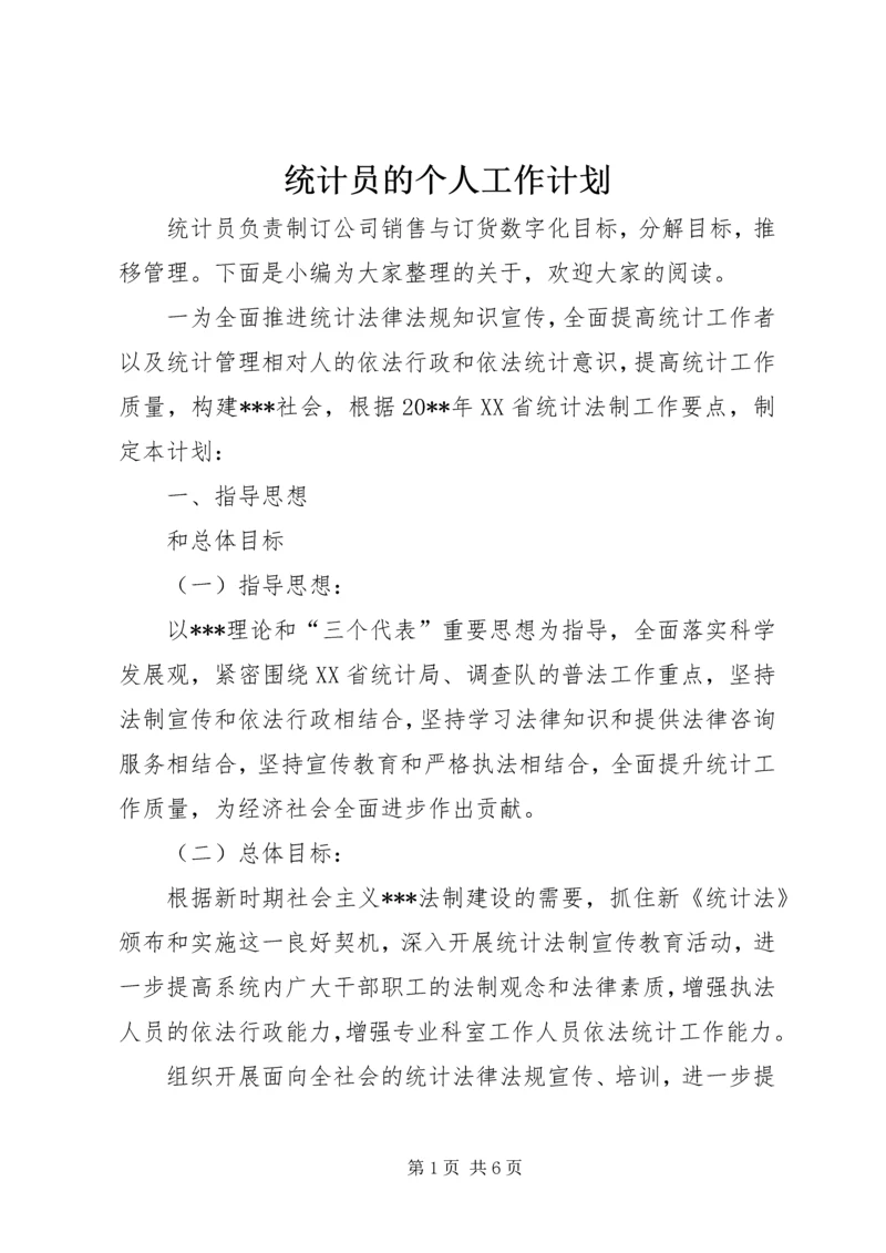 统计员的个人工作计划.docx