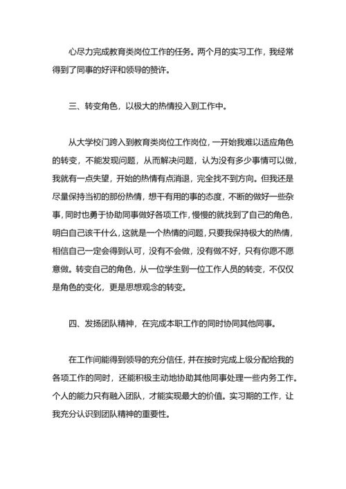 有关教育类实习的总结.docx