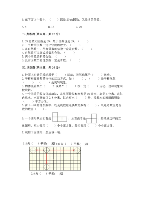 人教版五年级下册数学期末测试卷【原创题】.docx