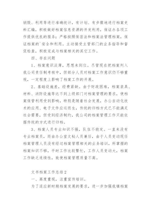 文书档案工作总结.docx