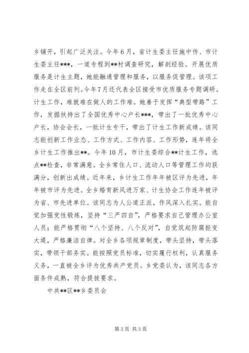 提拔干部鉴定材料（计划生育工作者） (8).docx