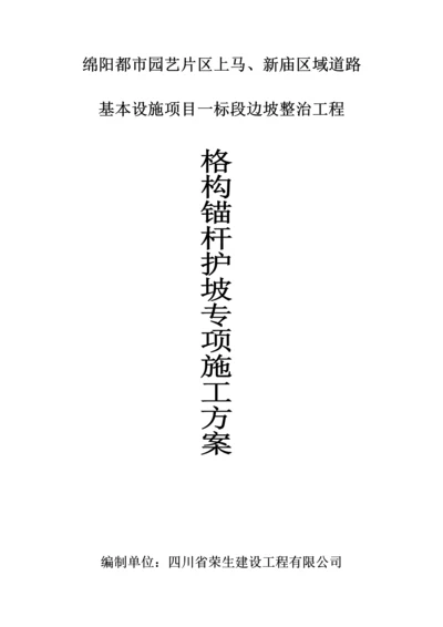 格构护坡综合施工专题方案完整.docx