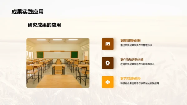 创新农学研究探索