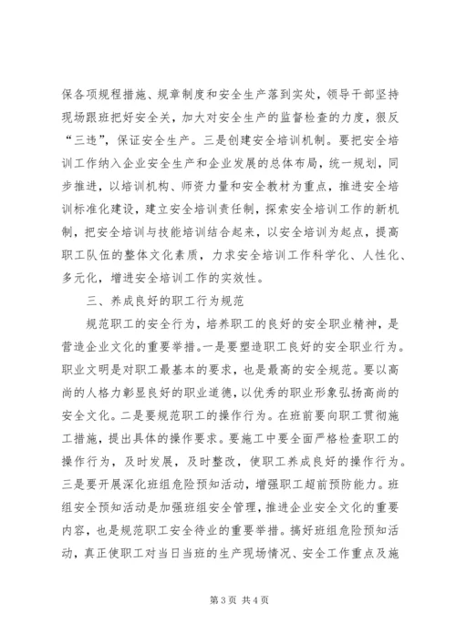 关于企业安全文化建设方法的思考.docx