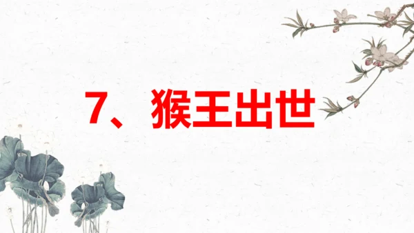 7、猴王出世（课件）