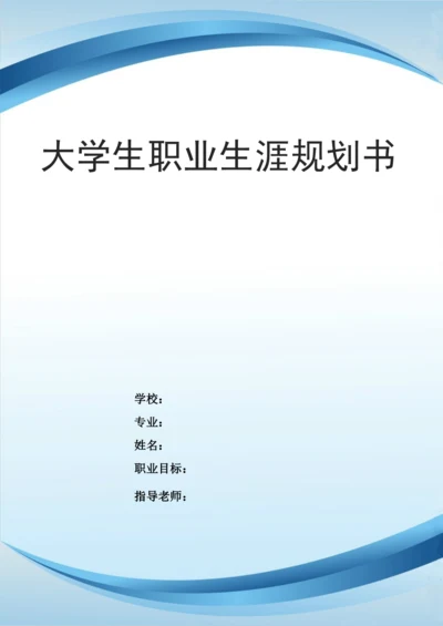 22页8100字市场营销专业职业生涯规划.docx