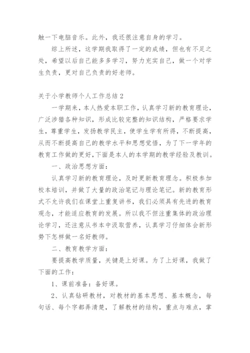 关于小学教师个人工作总结.docx